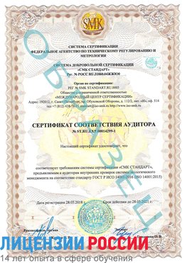 Образец сертификата соответствия аудитора №ST.RU.EXP.00014299-1 Нижнекамск Сертификат ISO 14001